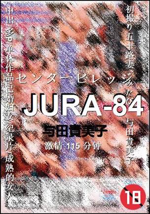 JURA-84种子