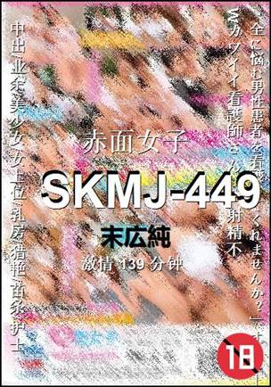 SKMJ-449种子