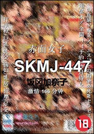 SKMJ-447种子