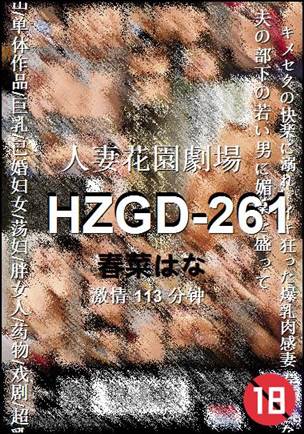 HZGD-261种子