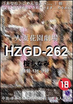 HZGD-262种子
