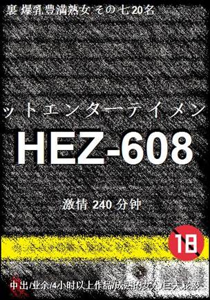 HEZ-608种子
