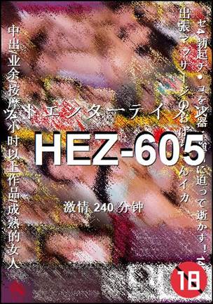 HEZ-605种子