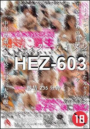HEZ-603种子