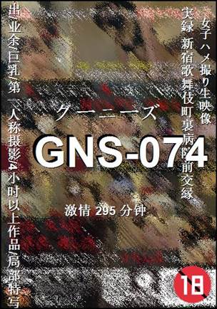 GNS-074种子