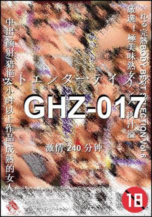 GHZ-017种子