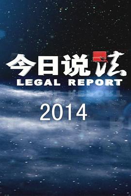 今日说法2014迅雷下载
