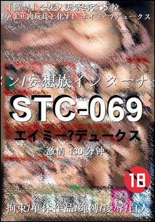 STC-069种子