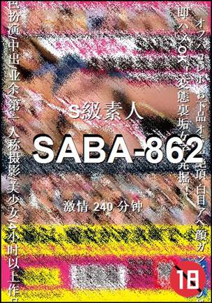 SABA-862种子