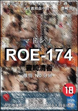 ROE-174种子