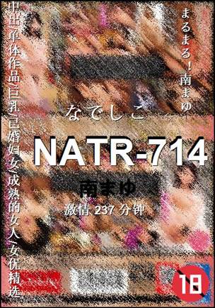NATR-714种子