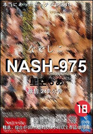 NASH-975种子