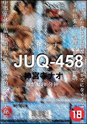 JUQ-458种子