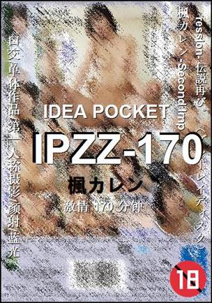 IPZZ-170种子