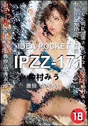IPZZ-171种子