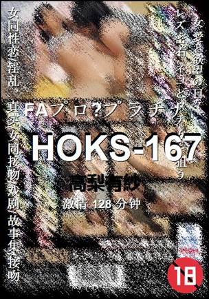HOKS-167种子