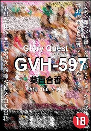 GVH-597种子