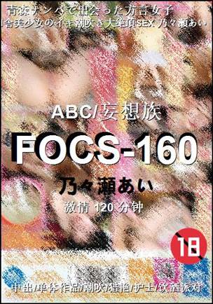 FOCS-160种子
