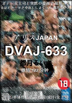 DVAJ-633种子