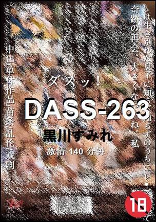 DASS-263种子