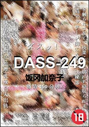 DASS-249种子