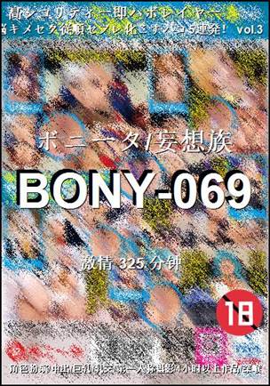 BONY-069种子