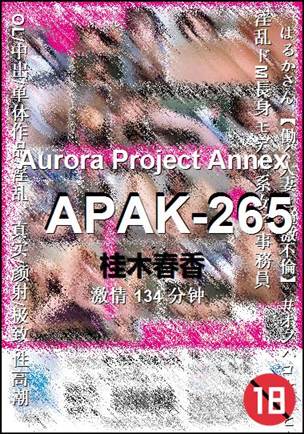 APAK-265种子