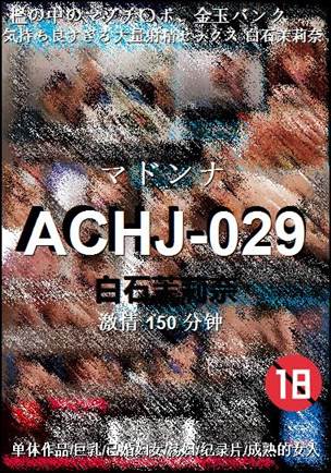ACHJ-029种子