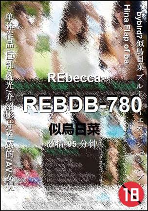 REBDB-780种子