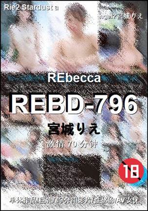 REBD-796种子