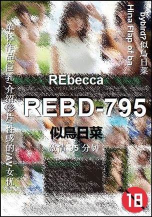 REBD-795种子