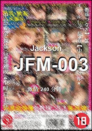 JFM-003种子