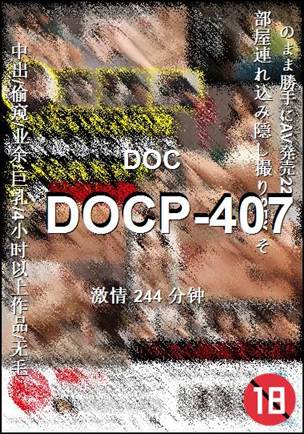 DOCP-407种子