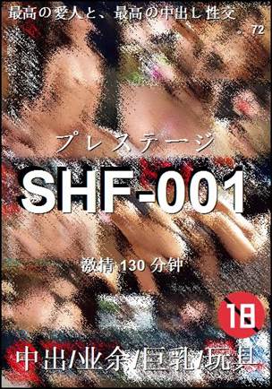SHF-001种子