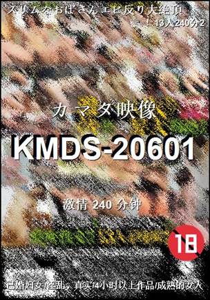 KMDS-20601种子