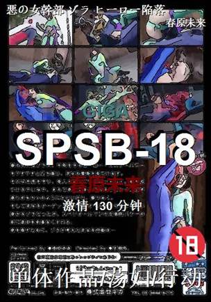 SPSB-18����