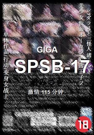 SPSB-17种子