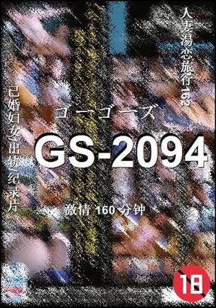 GS-2094种子
