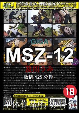 MSZ-12种子