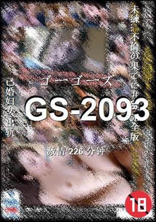 GS-2093种子