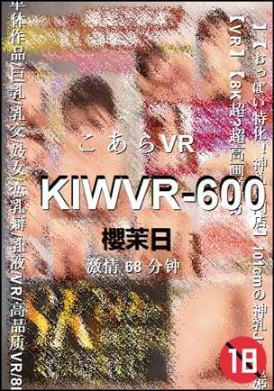 KIWVR-600种子