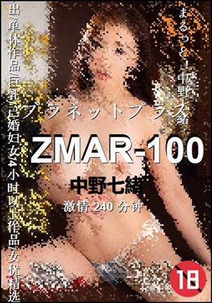 ZMAR-100种子
