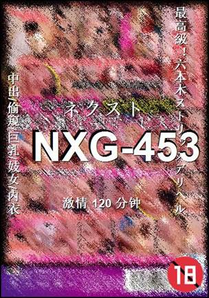 NXG-453种子