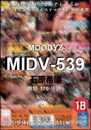 MIDV-539种子