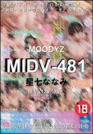 MIDV-481种子