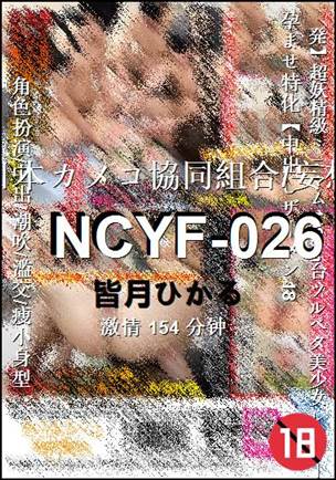 NCYF-026种子