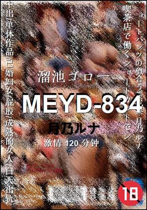 MEYD-834种子