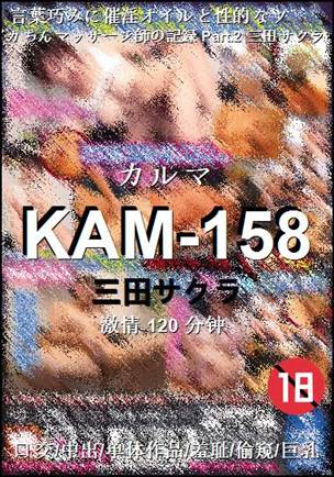 KAM-158种子