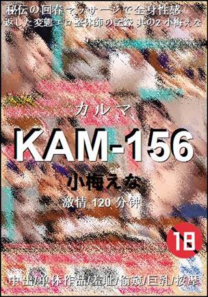 KAM-156种子