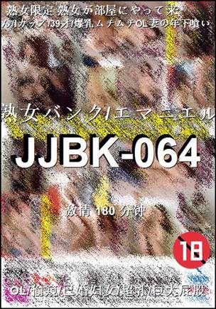 JJBK-064种子